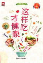 饮食智慧丛书  这样吃<em>才</em>健康