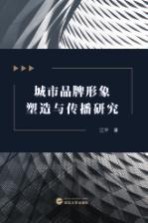 城市品牌形象塑造与传播<em>研究</em>