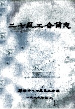 二七区<em>工会</em>简志
