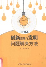 创新思维<em>与</em><em>发明</em>问题解决方法