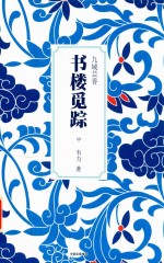 书楼觅踪  九域芸香  中