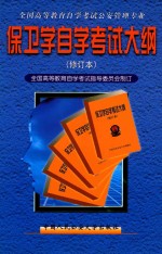 保卫学<em><em>自学</em><em>考试</em></em>大纲