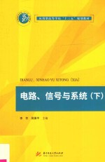 电路、信号与系统  下