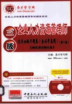 企业人力资源管理师（三级）过关必做习题集 含历年真题 第3版