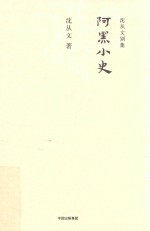 <em>沈<em>从文</em></em>别集  阿黑小史