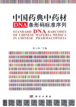 中国药典中药材DNA条形码标准序列