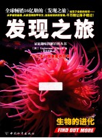 发现之旅  生物的进化