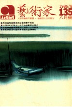 <em>艺<em>术家</em></em>  总号第135号  1986年8月  第23卷第3期