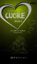 心灵共读书屋  爱的教育  <em>意</em>英暖心动听典藏版