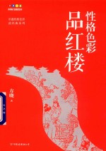 性格<em>色彩</em>品红楼
