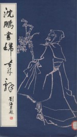 沈鹏<em>书</em>归去来辞