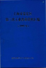 上海市嘉定区<em>第<em>三次</em></em>工业普查资料  1995