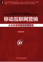 移动互联网营销  企业<em>快速</em>转型与升级秘笈