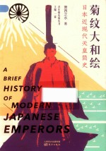 菊纹大和绘  日本近现代天皇简史=A  BRIEF  HISTORY  OF  MODERN  JAPANESE  EMPERORS
