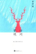 <em>孙</em>甘露经典作品  访问梦境