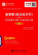 逄锦聚《政治经济学》  <em>第</em>5<em>版</em>  <em>笔记</em><em>和</em>课后习题（含<em>考研</em><em>真题</em>）<em>详解</em>  修订<em>版</em>