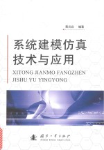 系统<em>建模</em><em>仿真</em><em>技术</em>与应用