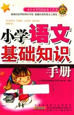 小学语文基础知识<em>手册</em>