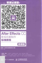 After Effects CC影视后期<em>制作</em>标准<em>教程</em>  <em>微<em>课版</em></em>