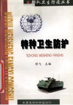 特种<em>卫生</em><em>防护</em>