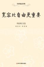 宽容比自由更重要  胡适励志文选
