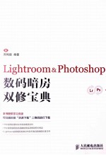 Lightroom&Photoshop数码暗房双修宝典  彩印