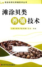 滩涂贝类养殖<em>技术</em>