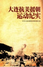 大连<em><em>抗美</em><em>援朝</em></em>运动纪实