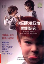 前沿教育  校园欺凌行为案例研究