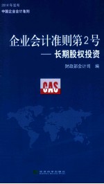 企业<em>会计</em>准则第2号  长期股权<em>投资</em>》