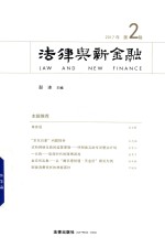 法律与新金融<em>2</em>017  第<em>2</em>辑