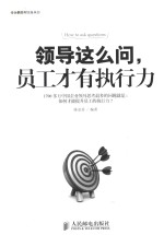 领导这么问，员工才有执行力