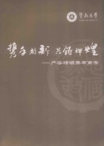 携手创新共铸辉煌  产学研硕果布南粤