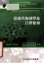 <em>常用</em>药物剂型及合理<em>使用</em>