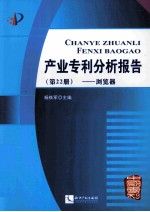 产业专利分析报告  第22册  浏览器