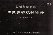 郑州市向阳区国民经济统计资料  1978-1980