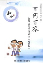 百问百答  您身边的法律顾问  漫画版