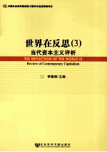 世界在反思  3  当代资本主义评析