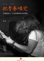 <em>把</em>青春唱完  中国摇滚与一个文化群体<em>的</em><em>生活</em>影像