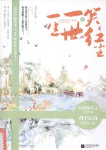一生一世笑红尘  下