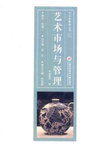 艺术学教育丛书  艺术<em>市场</em>与管理