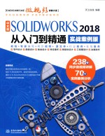 SOLIDWORKS 2018从入门到精通  <em>CAD</em>/<em>CAM</em>/CAE微视频讲解大系  实战案例版  中文版