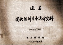 浚县国民经济基本<em>统计</em>资料  1990年