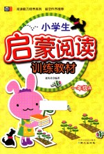 小学生启蒙阅读训练教材  一年级  A