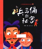 兵马俑的<em>秘密</em>