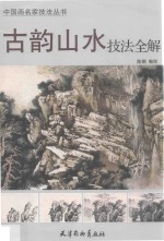 <em>中国</em>画名家技法丛书  古韵山水技法全解
