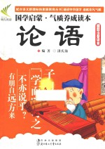 国学启蒙气质养成读本  <em>论语</em>  插图注音读本