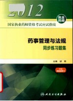药事管理与法规同步练习题集  2012