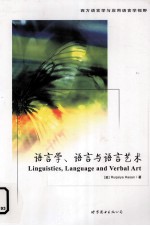 <em>语<em>言学</em></em>、<em>语言</em>与<em>语言</em>艺术