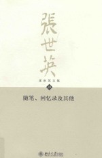<em>张世</em>英文集  10  随笔、回忆录及其他